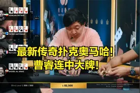 底池限注奥马哈！曹瑞连中大牌！