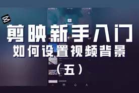 剪映新手入门教程五，如何制作抖音短视频的背景效果，全民求知季