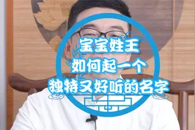 如何给王姓宝宝取名视频封面