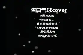 【D调翻唱】告白气球-女生版（据说是开口跪系列）