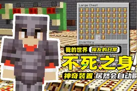 我的世界：损友居然拥有不死之身，而且还是靠红石装置来复活的？视频封面
