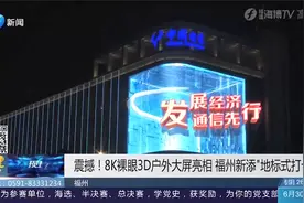 福州新添“地标式打卡点”！8K裸眼3D户外大屏亮相，太震撼了视频封面