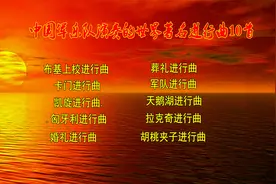 中国军乐队演奏的世界著名进行曲10首视频封面