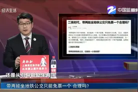带两娃坐地铁公交只能免票一个 合理吗？视频封面