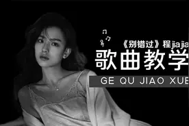 【歌曲教学】失恋DJ版《别错过》怎么唱才好听视频封面