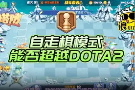 梦塔防自走棋模式可否超越DOTA2？前期真的轻松吃鸡视频封面
