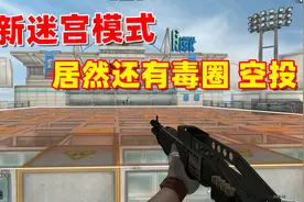 CF全新迷宫模式，除了墙体可破坏居然还有毒圈空投！视频封面