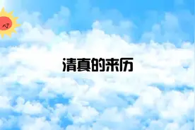 一口气解读，清真一词的来历和它的含义视频封面