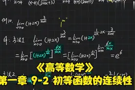 《高等数学》第一章 9-2 初等函数的连续性视频封面