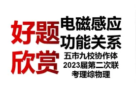 电磁感应功能关系-五市九校协作体2023届第二次联考理综物理视频封面