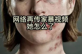 高中女老师上网课被家暴视频封面
