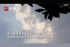 胆大！男子出售银行卡私吞诈骗赃款5万多
