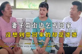 妻子带街边乞丐回家，没想到却是丈夫的亲妈，难道这一切都是巧合视频封面