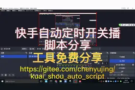 快手自动开关播脚本分享(免费拿去用)视频封面