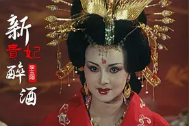 周洁演的杨贵妃到底有多美？一首《新贵妃醉酒》勾起满满回忆视频封面