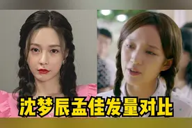 沈梦辰晒和孟佳发量对比图，孟佳：小女子我的头发，只是细软