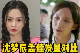 沈梦辰晒和孟佳发量对比图，孟佳：小女子我的头发，只是细软