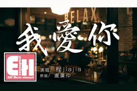程jiajia《我爱你》曾经在我眼前却又消失不见，这是今天的第六遍视频封面
