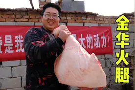 买整根45斤大猪腿，自制“金华火腿”，完成奖励一顿脆皮五花！