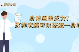 身体困重乏力？这样走罐可以祛湿一身轻视频封面