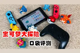口袋评测 Switch 宝可梦大探险 Pokemon Quest  NS方可梦视频封面