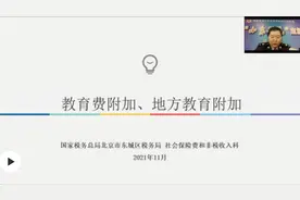 教育费附加、地方教育费附加相关优惠政策来啦，快学习~视频封面