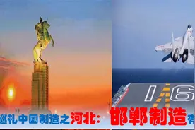中国制造看河北邯郸篇，邯郸的中央驻冀央企、国有民营制造业多强视频封面