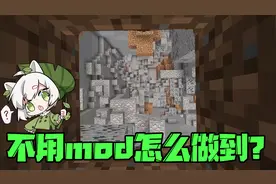 我的世界：自动分离矿石和普通石头？不用mod怎么做到视频封面