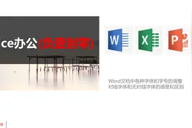 20-文档中各种字体和字号的调整 衬线和无衬线字体的感受和区别视频封面