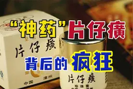 片仔癀突然爆红，出厂价每颗530炒到1600元，药中茅台咋来的？视频封面