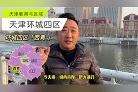 天津市环城四区西青区津南区东丽区北辰区海教教育园地图天津空港视频封面