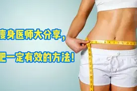 瘦身医师大分享，减肥一定有效的方法！这样吃健康瘦身有效果！
