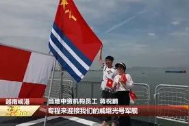 海军戚继光舰抵达越南进行友好访问视频封面