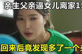 亲生父亲逼女儿离家15年，回来后竟发现多了一个15岁的弟弟视频封面