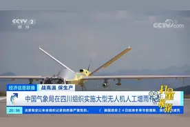 中国气象局在四川组织实施大型无人机人工增雨作业|经济信息联播视频封面