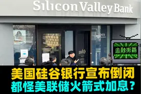 美国硅谷银行宣布倒闭，都怪美联储火箭式加息？视频封面
