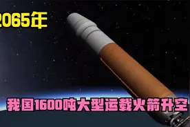 2065年我国1600吨运载火箭升空！一次可运输1500吨物资！动画模拟视频封面