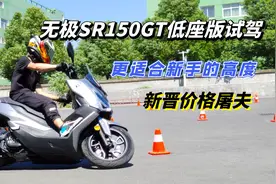 操控灵活更适合新手，无极SR150GT低座版试驾，这才是价格屠夫！视频封面