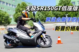 操控灵活更适合新手，无极SR150GT低座版试驾，这才是价格屠夫！视频封面