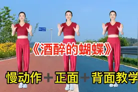 抖音广场舞健身操“神曲”《酒醉的蝴蝶》，正、背面教学一看就会视频封面