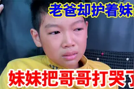 调皮妹妹把哥哥打哭了，偏心老爸却护着妹妹，网友：真不配做父亲视频封面