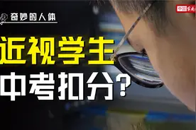 近视学生，中考要被扣分？太荒谬了视频封面