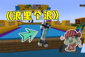 我的世界：玩游戏不要浪，不然连终点都到不了！视频封面