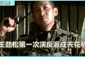 王劲松害怕演蝎子，可不料一到剧组，竟演成了反派的天花板视频封面