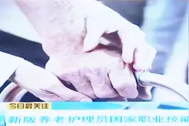 无学历要求！新版养老护理员国家职业技能标准公布视频封面