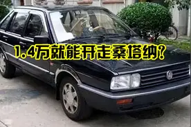 1.4万就能开走桑塔纳？销售：库存太多了，谁要直接开走视频封面