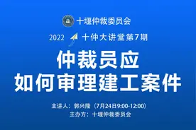 十堰仲裁委第七期仲裁培训仲裁员如何审理建工案件视频封面