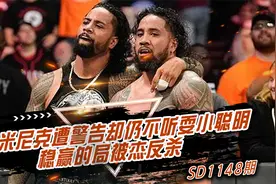 SD1148期，多米尼克遭警告却仍不听耍小聪明，稳赢的局被杰反杀视频封面