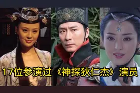 17位参演过《神探狄仁杰》系列的演员们，你还记得几位？视频封面