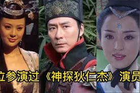 17位参演过《神探狄仁杰》系列的演员们，你还记得几位？视频封面